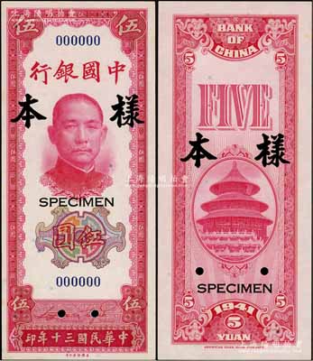 民國三十年（1941年）中國銀行美鈔版豎式伍圓樣本券，正背共2枚，九五至全新