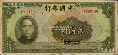 民國三十一年（1942年）中國銀行美鈔版伍佰圓，單字軌，日本回流品，原票七五成新