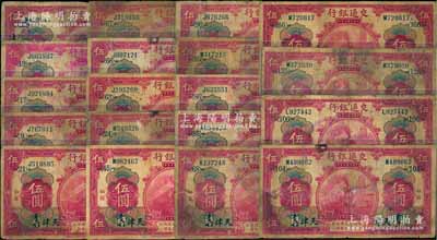 民國(guó)三年（1914年）交通銀行紅色“天津”伍圓領(lǐng)券加字券共19枚不同，分別加印{19}、{21}、{22}、{24}、{45}、{63}、{66}、{67}、{68}、{85}、{86}、{90}、{95}、{104}、{106}、{125}、{166}數(shù)字；六至七成新，敬請(qǐng)預(yù)覽