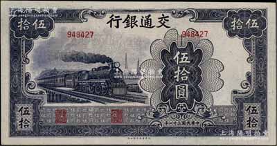 民國(guó)三十一年（1942年）交通銀行大東版伍拾圓，無(wú)字軌深色版，原票九成新