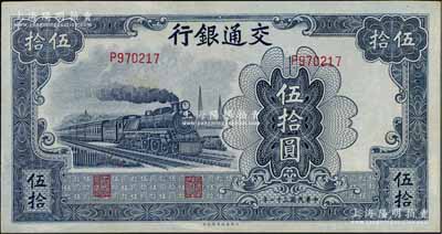 民國(guó)三十一年（1942年）交通銀行大東版伍拾圓，單字軌淺色版，九成新