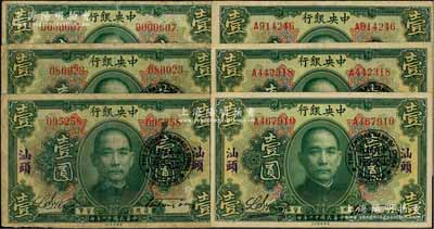 民國(guó)十二年（1923年）中央銀行綠色壹圓共6枚，其中1枚為無(wú)地名券，5枚加蓋“汕頭”地名及“中央銀行汕頭分行”圓戳，宋子文·黃隆生簽名；海外回流品，七至八成新