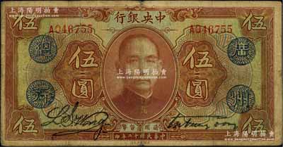 民國(guó)十二年（1923年）中央銀行棕色伍圓，單字軌，加蓋“廣州總行”藍(lán)戳，宋子文·黃隆生簽名，七成新