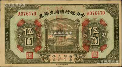 民國(guó)十五年（1926年）中央銀行臨時(shí)兌換券伍圓，背印國(guó)民革命軍總司令部蔣中正之告示；臺(tái)灣藏家出品，八五成新