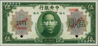 民國(guó)十九年（1930年）中央銀行美鈔版伍圓樣本券，上海地名，無(wú)簽名版；海外藏家出品，全新