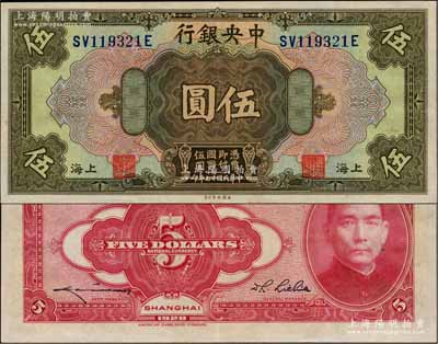 民國(guó)十七年（1928年）中央銀行伍圓，上海地名，前雙后單字軌，李覺·李駿耀簽名，海外回流，品相甚佳，九成新