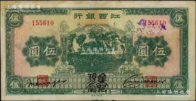 江西銀行“集中現(xiàn)金”伍圓，加蓋“中央銀行江西分行代理發(fā)行”紫字，屬寧漢分裂時(shí)期之特殊券；南方藏家出品，少見，八成新