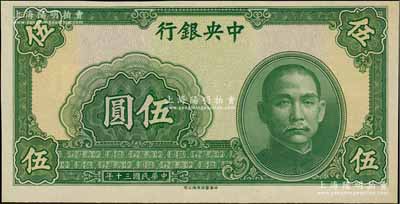 民國(guó)三十年（1941年）中央銀行中華版伍圓，屬正面漏印號(hào)碼、職章之半成品券；臺(tái)灣藏家出品，九至九五成新