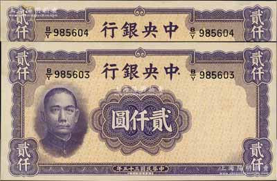 民國(guó)三十五年（1946年）中央銀行華德路版貳仟圓共2枚連號(hào)，未折九五成新