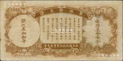 民國(guó)二十五年（1936年）中央銀行“軍隊(duì)歸來(lái)證”壹圓，海外藏家出品，八成新