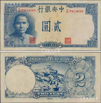 民國(guó)三十年（1941年）中央銀行德納羅版“岳陽(yáng)樓”貳圓，法幣之大名譽(yù)品，九八成新