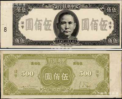 民國(guó)三十四年（1945年）中央銀行保安版伍佰圓試印票，正背面合印，內(nèi)有水印；臺(tái)灣藏家出品，九成新
