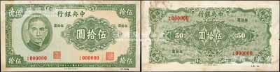 民國三十二年（1943年）中央銀行保安版伍拾圓未正式發(fā)行之試印樣本券（流通票無此面額），正背共2枚，正背均綠色印刷，另右下邊書寫有檔案字樣；海外藏家出品，珍罕，亦屬首度公諸于陽明拍賣，微有黃斑，未折九成新