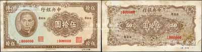 民國三十二年（1943年）中央銀行保安版伍拾圓未正式發(fā)行之試印樣本券（流通票無此面額），正背共2枚，正背均棕色印刷，另右下邊書寫有檔案字樣；海外藏家出品，珍罕，亦屬首度公諸于陽明拍賣，微有黃斑，未折九成新