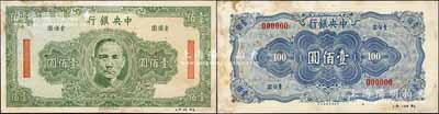中央銀行（1943年）保安版壹佰圓未正式發(fā)行之試印樣本券，正背共2枚，正面綠色/背面藍(lán)色印刷，且右下邊書寫有檔案字樣；海外藏家出品，珍罕，亦屬首度公諸于陽明拍賣，微有黃斑，未折九成新