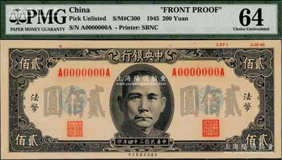 民國三十四年（1945年）中央銀行保安版貳佰圓單面設(shè)計(jì)試印樣本券（流通票無此面額），正面黑色印刷，前后字軌，且上邊印有“LSF1 3-25-45”版銘；海外回流品，珍罕，九八成新
