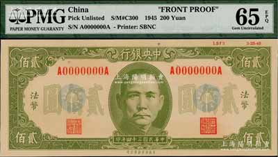 民國三十四年（1945年）中央銀行保安版貳佰圓單面設(shè)計(jì)試印樣本券（流通票無此面額），正面綠色印刷，前后字軌，且上邊印有“LSF3 3-25-45”版銘（注：此版銘與先前拍賣者不同）；海外回流品，珍罕，九八成新
