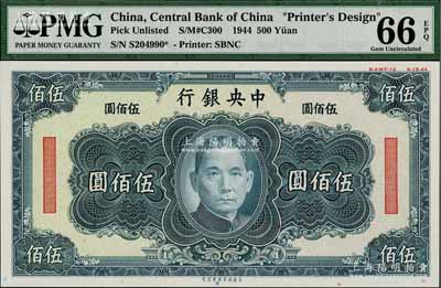 1944年中央銀行美商保安版黑綠色伍佰圓單面設(shè)計(jì)試印票，屬未正式發(fā)行，其右上邊有“8-AWF-12”檔案版銘和“8-15-44”印制年份；海外藏家出品，罕見，且亦屬首度公諸于陽明，全新（注：此券與陽明先前拍賣者顏色略有不同，且檔案版銘亦不同。）