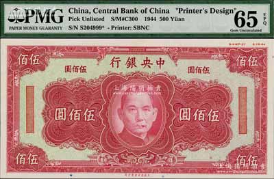 1944年中央銀行美商保安版紅色伍佰圓單面設(shè)計(jì)試印票，屬未正式發(fā)行，其右上邊有“8-AWF-21”檔案版銘和“8-15-44”印制年份；海外藏家出品，罕見，且亦屬首度公諸于陽明，全新