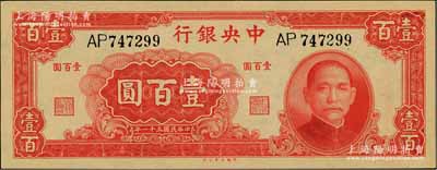 民國三十一年（1942年）中央銀行大業(yè)版壹百圓，雙字軌，九五成新