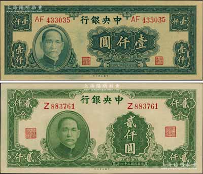 民國三十四年（1945年）中央銀行大業(yè)版壹仟圓雙字軌、貳仟圓單字軌共2枚不同，上佳品相，原票九五至全新