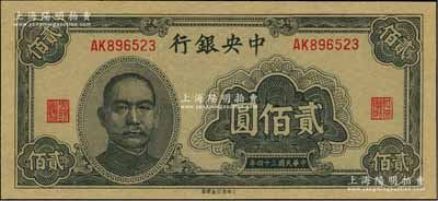 民國三十四年（1945年）中央銀行大東重慶廠貳佰圓，全新