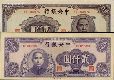 民國三十四年（1945年）中央銀行中央廠貳仟圓共2種不同，九八成新