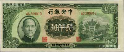 民國三十六年（1947年）中央銀行中央上海廠貳仟圓，全新