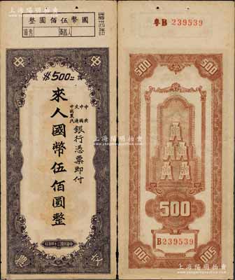 民國三十四年（1945年）中央、中國、交通、中國農(nóng)民銀行（中中交農(nóng)聯(lián)合發(fā)行）本票國幣伍佰圓，背面編號(hào)前有“粵B”字樣，可證由廣東地區(qū)發(fā)行；少見且形制特殊，八五成新