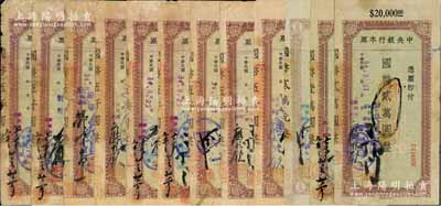 民國34年（1945年）中央銀行蘭州分行本票共12枚不同，詳分：信托局版國幣伍仟圓共9種不同簽名，信托版壹萬圓、貳萬圓、省銀行版貳萬元各1枚，均附帶有存根，六至八成新