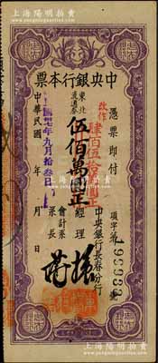 民國卅七年（1948年）中央銀行長春分行本票東北流通券伍佰萬圓改作肆佰伍拾萬圓，黑色大號(hào)碼版；臺(tái)灣藏家出品，上佳品相，未折九成新