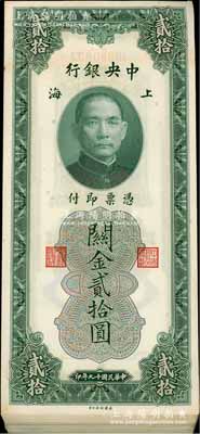 民國十九年（1930年）中央銀行關(guān)金貳拾圓共63枚分段連號(hào)，海外回流品，品相極佳，整體約九八至全新，敬請(qǐng)預(yù)覽