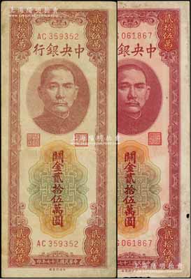 民國三十七年（1948年）中央銀行關(guān)金中央廠貳拾伍萬圓共2枚，七成新