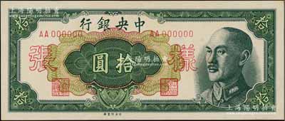 1948年中央銀行金圓券中央廠拾圓樣張，正背共2枚，背蓋“信托部”字樣；海外藏家出品，九八成新
