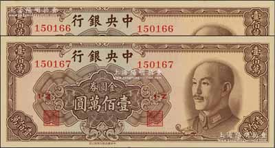 1949年中央銀行金圓券中華版壹佰萬圓共2枚連號(hào)，前輩藏家出品，九八成新