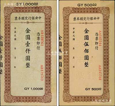 中央銀行定額本票金圓伍佰圓、壹仟圓共2枚不同，其中壹仟圓券存世罕見，且屬陳俊鈿先生編著《民國時(shí)期中央銀行紙幣圖錄》第231頁之圖片原物；臺(tái)灣藏家出品，其中1枚有修補(bǔ)，七五至九成新