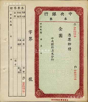 民國年·中央銀行本票（康定分行）金圓未填用，乃屬央行在西康省發(fā)行之本票，九五成新