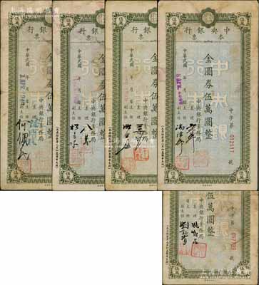 1949年中央銀行本票（業(yè)務(wù)局）金圓券伍萬圓共5種不同簽名，臺(tái)灣藏家出品，原票七至八成新