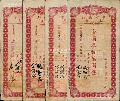 1949年中央銀行本票（業(yè)務(wù)局）金圓券拾萬圓共4種不同簽名，其中2枚屬手簽版；臺(tái)灣藏家出品，七至七五成新