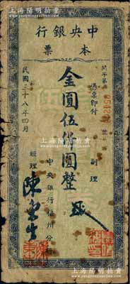 民國三十八年四月（1949年）中央銀行本票（福州分行）金圓伍仟圓，綠底藍(lán)色花紋，柱體小號(hào)碼版（注：陽明先前拍賣者，均為圓體大號(hào)碼券），少見，原票六成新