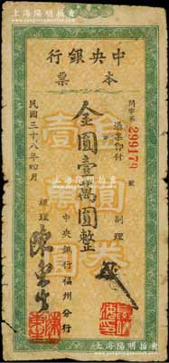 民國三十八年四月（1949年）中央銀行本票（福州分行）金圓壹萬圓，大字綠色花紋，圓體號碼版；臺灣藏家出品，原票近七成新