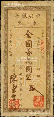 民國三十八年（1949年）中央銀行本票（福州分行）金圓貳萬圓，斜體號碼版；臺灣藏家出品，少見，原票七成新