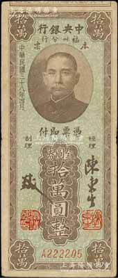 民國三十八年（1949年）中央銀行福州分行本票金圓券拾萬圓，上印孫中山像；臺灣藏家出品，近八成新