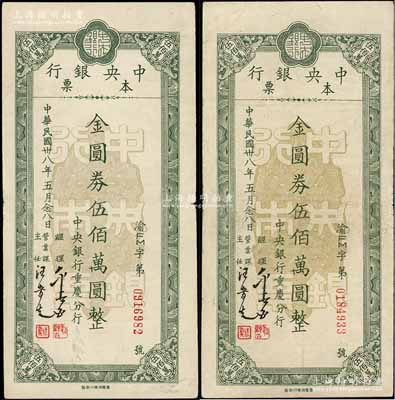 民國卅八年（1949年）中央銀行（重慶分行）本票金圓券伍佰萬圓共2枚，臺灣藏家出品，八成新