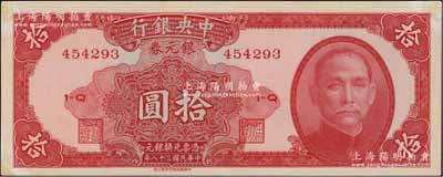 民國三十八年（1949年）中央銀行銀元券中華版拾圓，未折九至九五成新