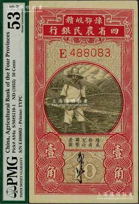 豫鄂皖贛四省農民銀行（1933年）第一版黑色農夫圖壹角，單字軌，郭外峰簽名；海外藏家出品，未折九五成新
