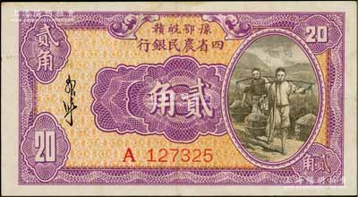 豫鄂皖贛四省農民銀行（1933年）第一版紫色挑擔圖貳角，郭外峰簽名，A字軌；資深藏家出品，原票九成新