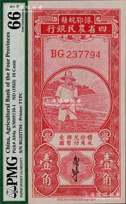 豫鄂皖贛四省農民銀行（1933年）第二版紅色農夫圖壹角，郭外峰簽名，雙字軌；海外藏家出品，全新