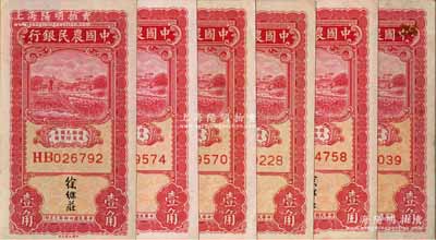 民國廿四年（1935年）中國農民銀行大業版壹角共6枚，徐繼莊簽名；前輩藏家出品，八至九五成新，敬請預覽