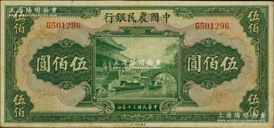 民國三十年（1941年）中國農民銀行伍佰圓，單字軌，八五成新
